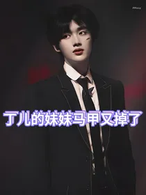 丁儿的妹妹马甲又掉了