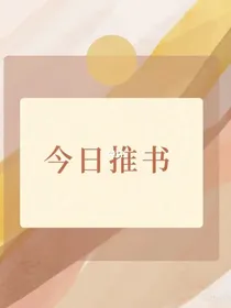 推书（只推书，不写书）