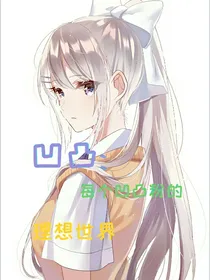 凹凸：每个凹凸粉的理想生活