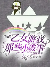 凹凸：乙女游戏那些小破事