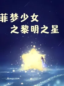 菲梦少女之黎明之星
