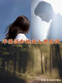 HP：不要温和地走入那良夜