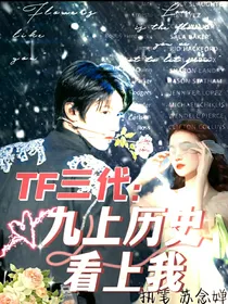 TF三代：九上历史看上我