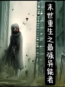 末世重生之最强异能者