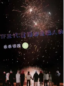 TF三代：童话都是骗人的
