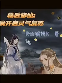 幕后修仙：我开创灵气复苏