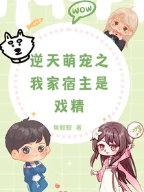 逆天萌宠之我家宿主是戏精