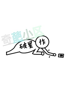 奇葩小区