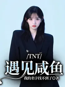TNT：遇见咸鱼