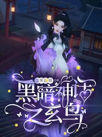 黑暗神话之玄鸟