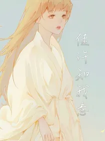 佳许知我意