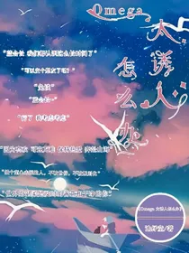 omega太诱人怎么办-d799