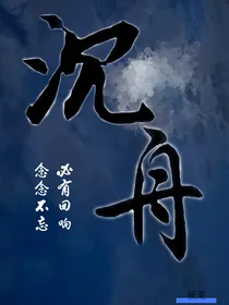 沉舟：念念不忘