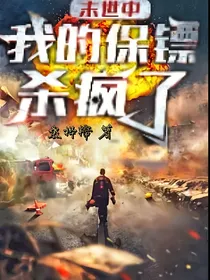 末世：我的保镖杀疯了