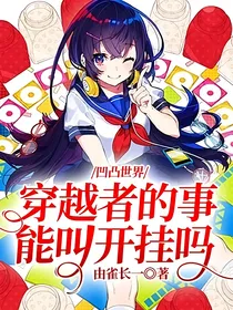 凹凸世界：穿越者的事能叫开挂吗