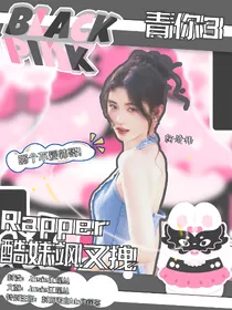 青你3：rapper酷妹飒又拽