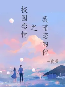 校园恋情之我暗恋的他