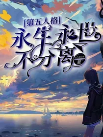 第五人格：永生永世不分离