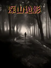 深山鬼影