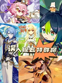 原神：误入提瓦特群聊