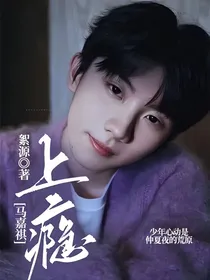 马嘉祺：上瘾……-d651