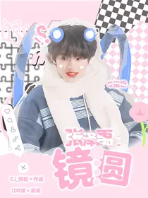 张泽禹：镜圆