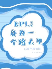 KPL：身为一个路人甲