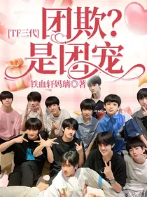 TF三代：团欺？是团宠