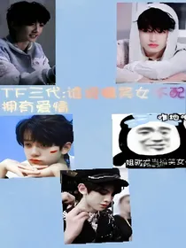 TF三代：谁说搞笑女不配拥有爱情