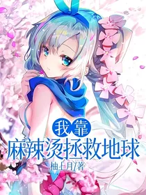 我靠麻辣烫拯救地球