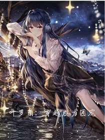 叶罗丽：穿越成为团宠