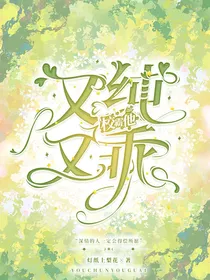 校霸他又纯又乖