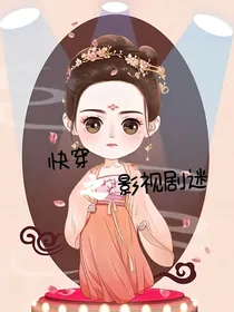 快穿之影视剧迷