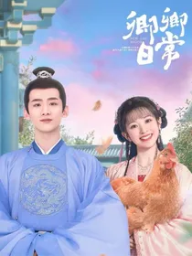 卿卿日常婚后生活习惯