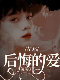 左邓：后悔的爱