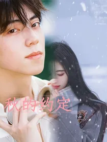 秋的约定