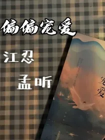 江忍，全世界你最好