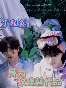 丁程鑫：身为玫瑰替代品