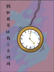 假如我可以有三天时间
