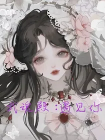 武魂殿：遇见你