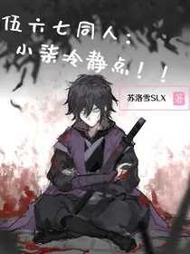 伍六七同人：小柒冷静点！！！
