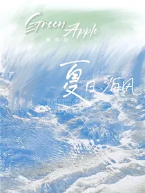 喜美：夏日海风GreenApple