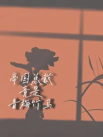 帝国总裁竟是我青梅竹马