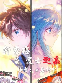 轩秀恋之道士娶亲