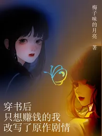 穿书后只想赚钱的我改写了原作剧情