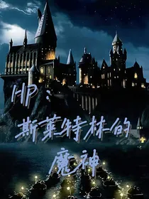 HP：斯莱特林的魔神