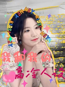 韩娱恋综：恋爱捕手