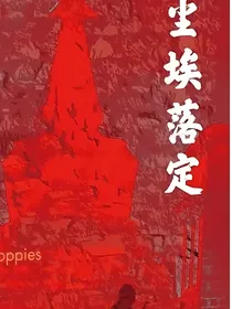 斗龙愿与你，等尘埃落定