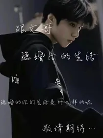跟文哥的隐婚生活