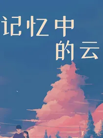 记忆中的云